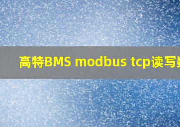 高特BMS modbus tcp读写数据